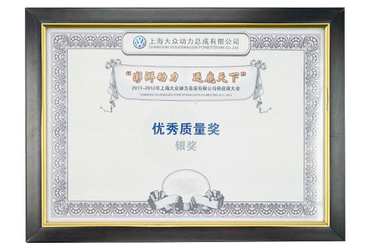 上海大眾動(dòng)力總成優(yōu)秀質(zhì)量銀獎(jiǎng)